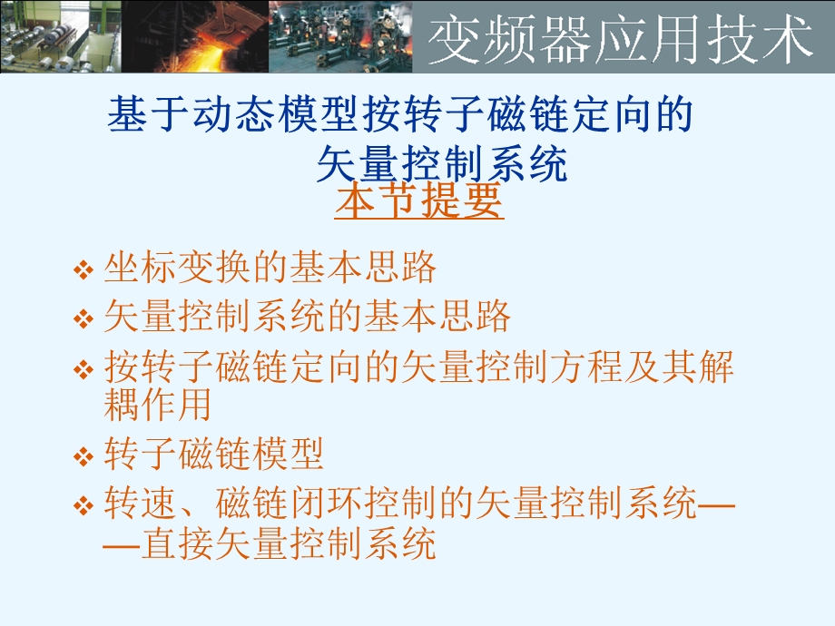 变频器第一章矢量NEW.ppt_第1页