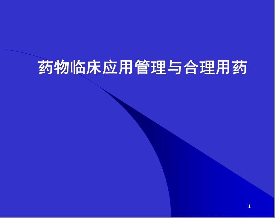 药物临床应用管理与合理用药.ppt_第1页