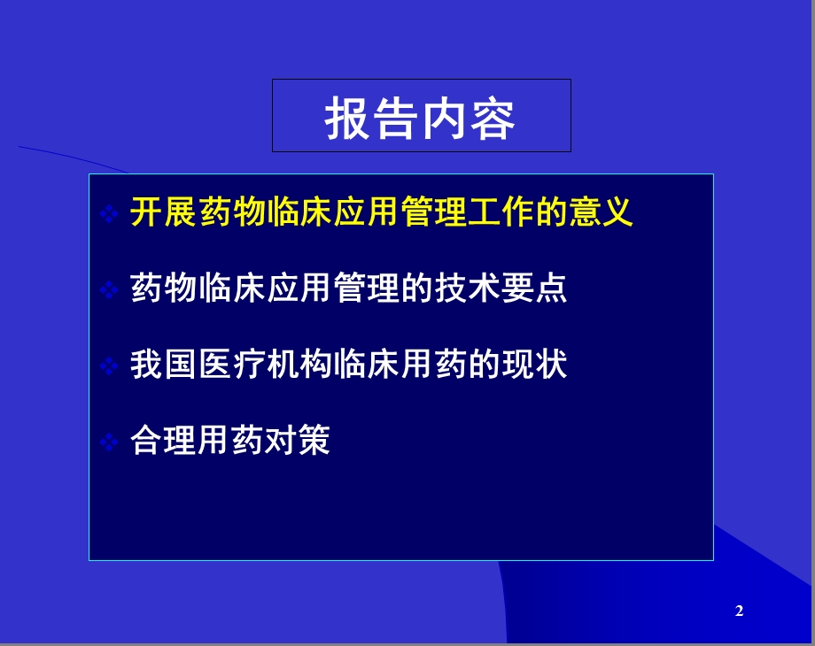 药物临床应用管理与合理用药.ppt_第2页