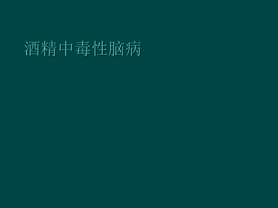 酒精中毒性脑病.ppt_第1页