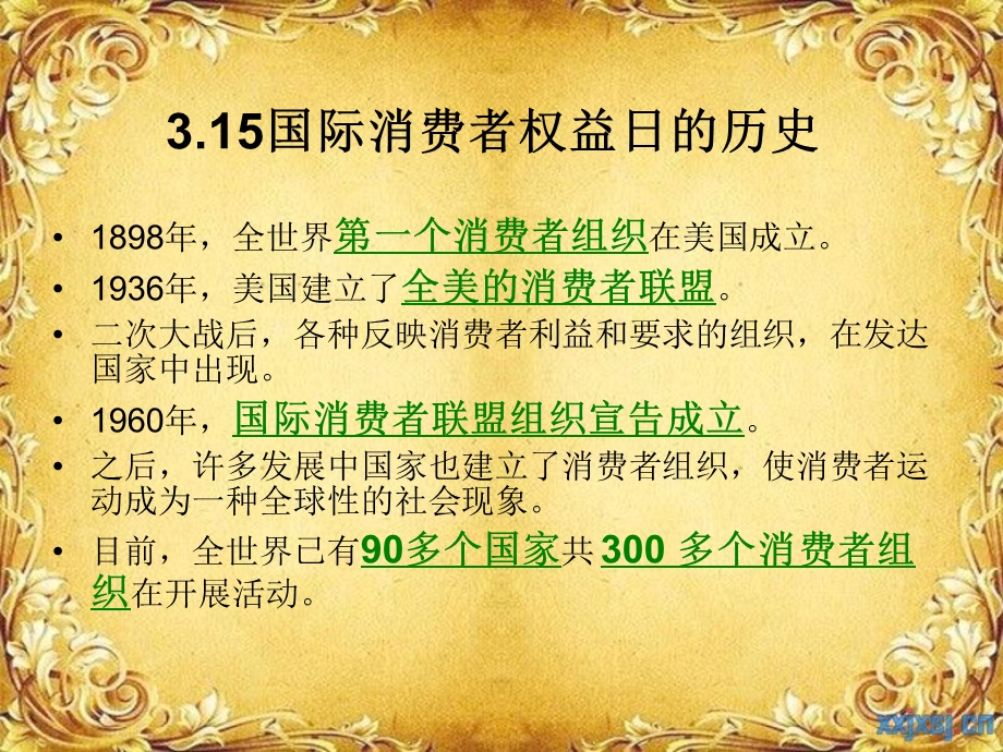 国际消费者权益日介绍.ppt_第2页