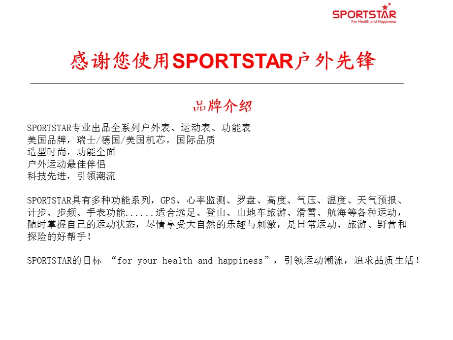 感谢您使用SPORTSTAR户外先锋.ppt_第2页