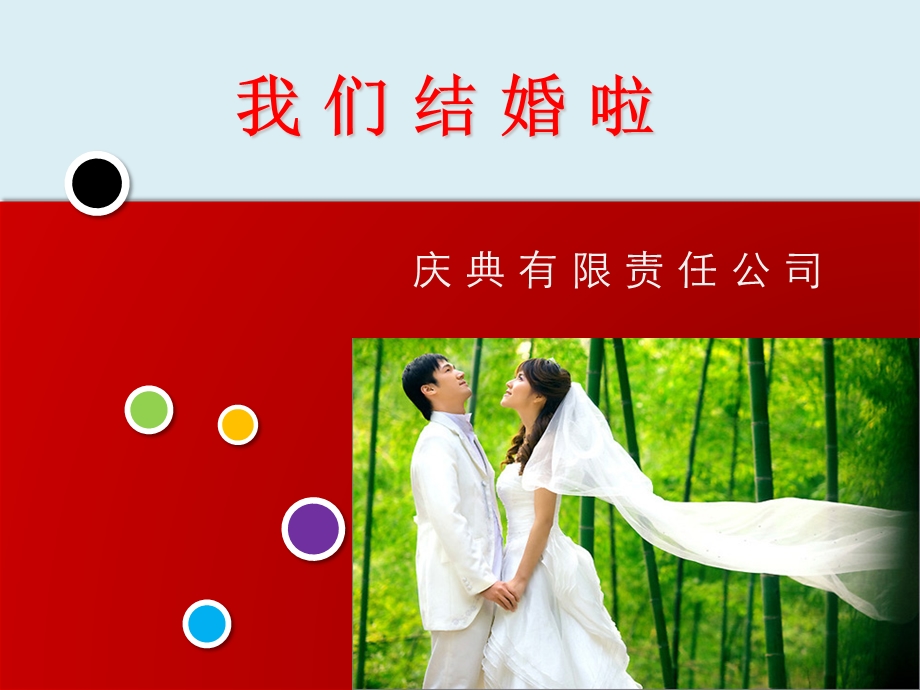 婚庆公司创立筹划书.ppt_第1页