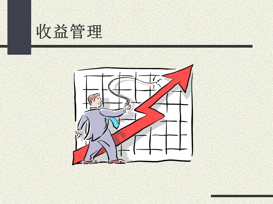 酒店收益管理PPT.ppt_第1页