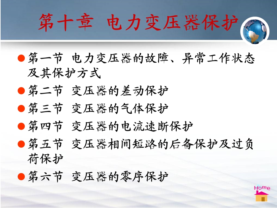 继电保护第10章.ppt_第2页