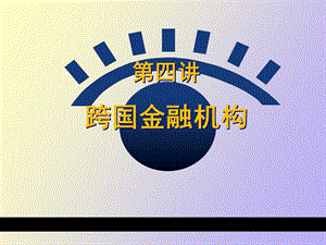 跨国金融机构.ppt