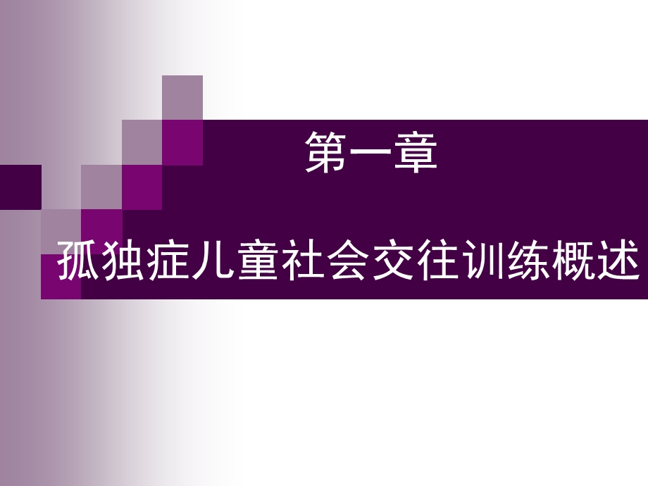 孤独症儿童社会交往训练概述.ppt_第1页