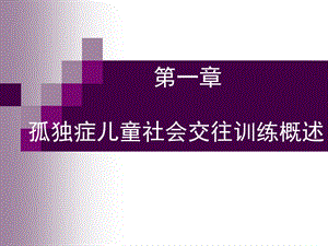 孤独症儿童社会交往训练概述.ppt