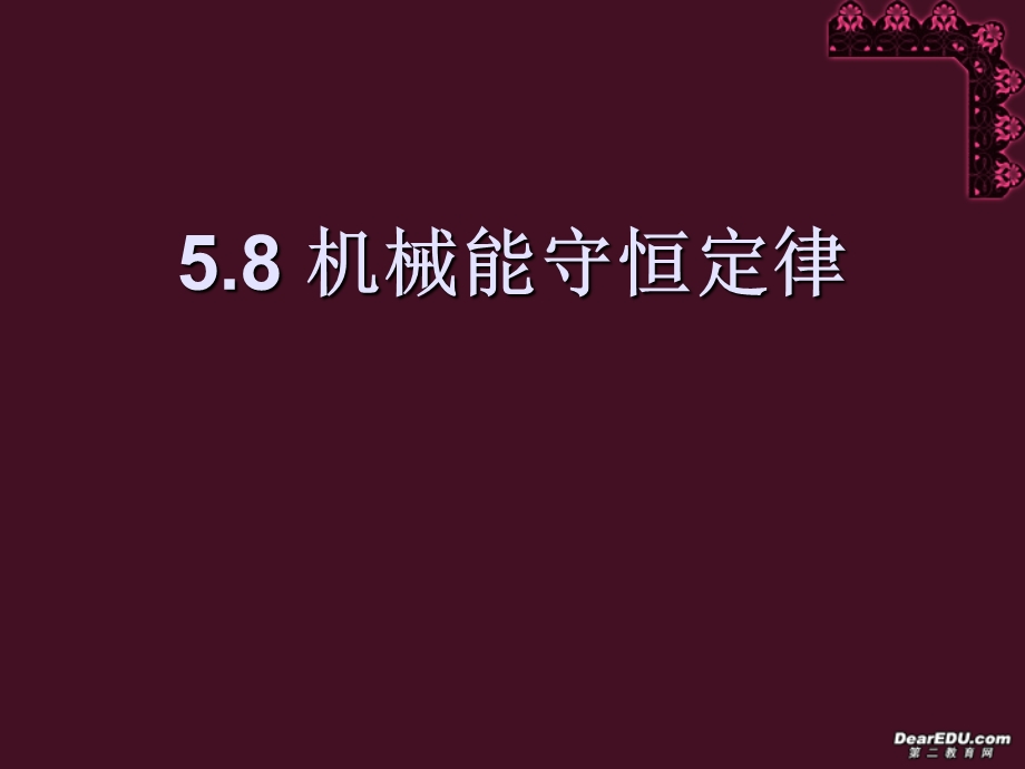 高一物理机械能守恒定律课件1新课标人教版.ppt_第1页