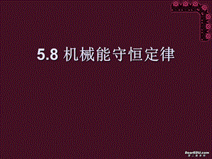 高一物理机械能守恒定律课件1新课标人教版.ppt