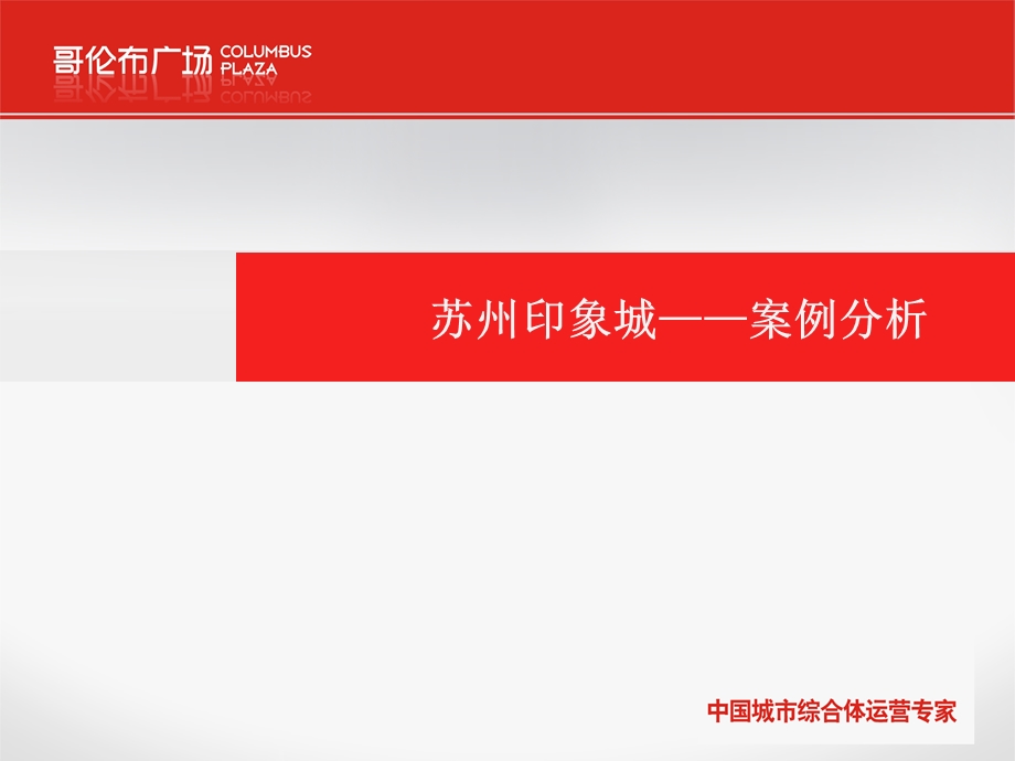 苏州印象城项目案例研究分析报告(67页).ppt_第1页