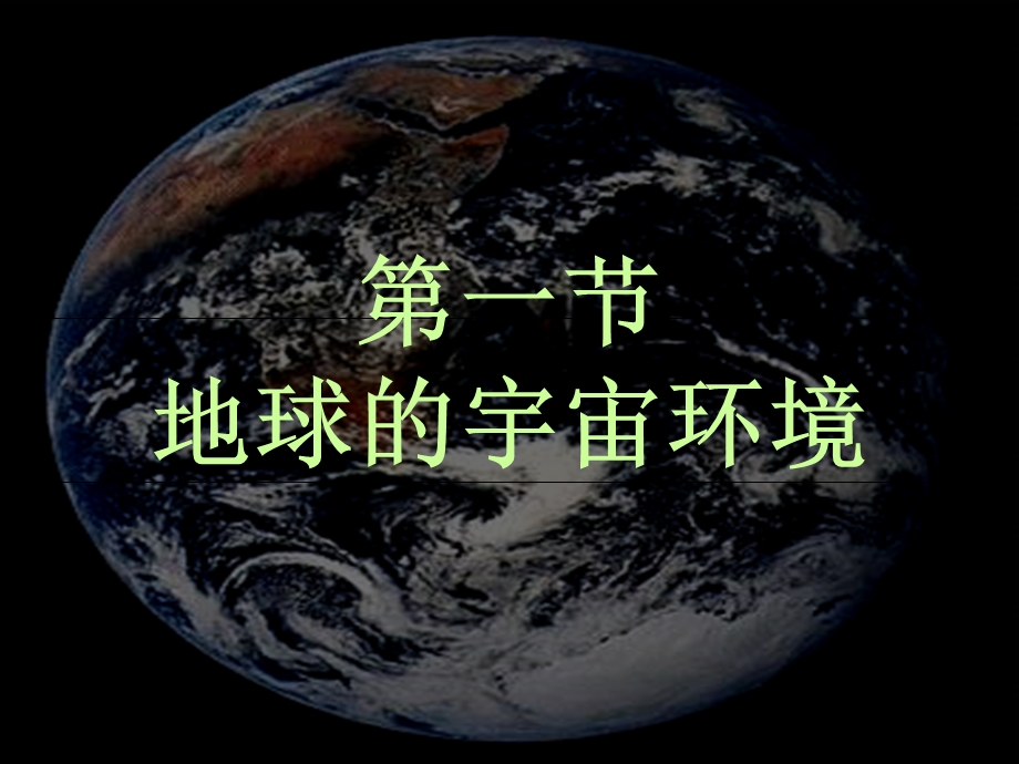 必修一《地球的宇宙环境》PPT.ppt_第1页