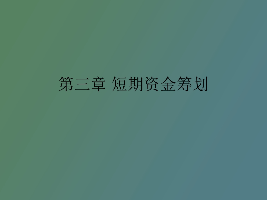 短期资金筹划.ppt_第1页