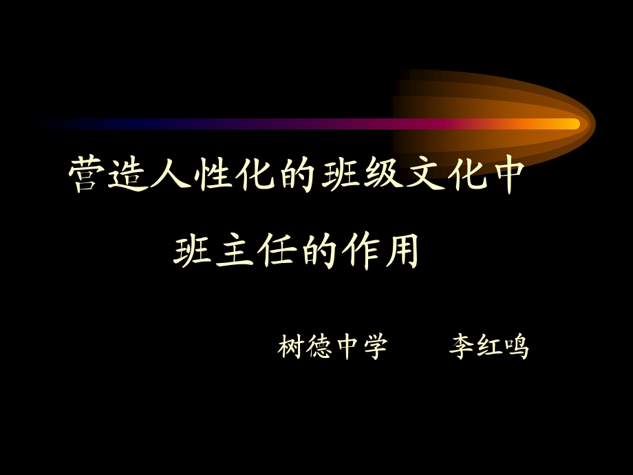 营造人性化的班级文化中班主任作用.ppt_第1页