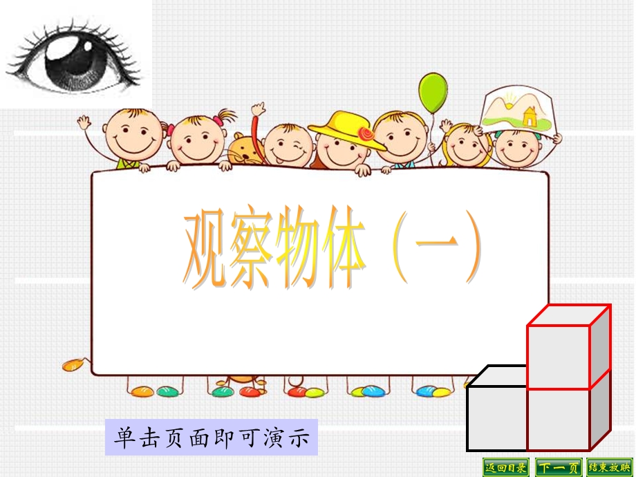 苏教版四年级上册观察物体(一).ppt_第1页