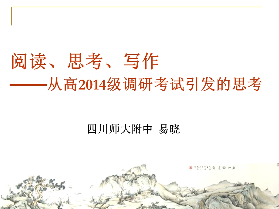 高2014级语文调研分析及建议.ppt_第1页