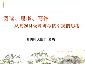 高2014级语文调研分析及建议.ppt