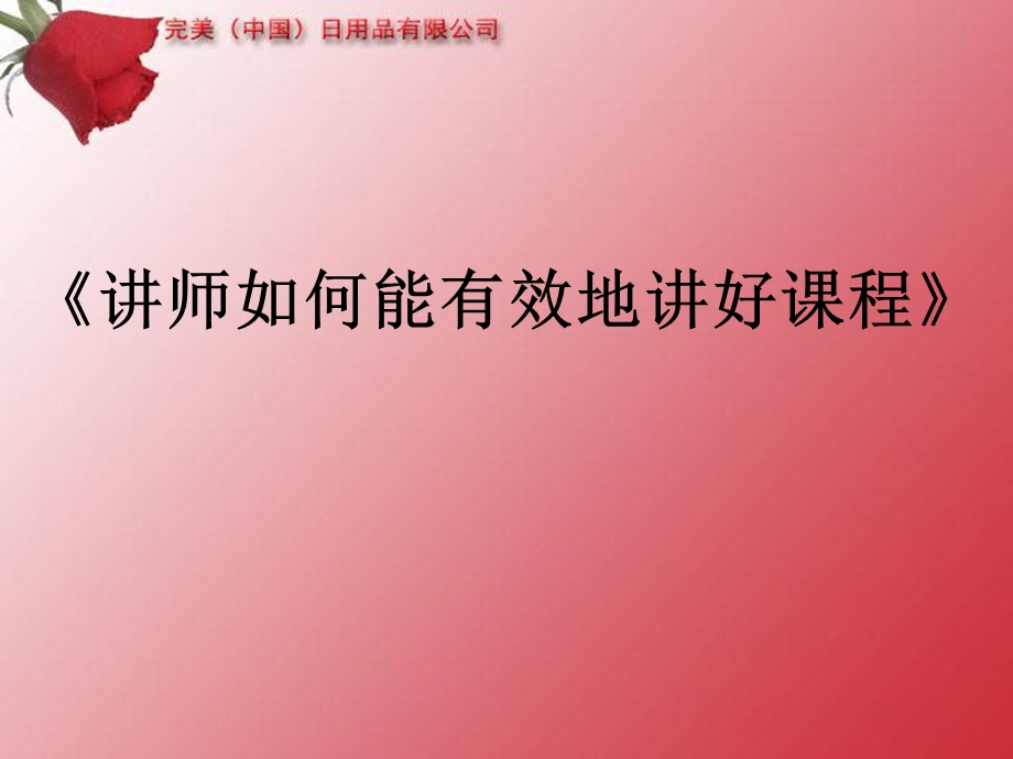 讲师素质要领.ppt_第1页