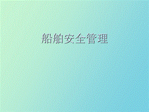 船舶安全管理.ppt