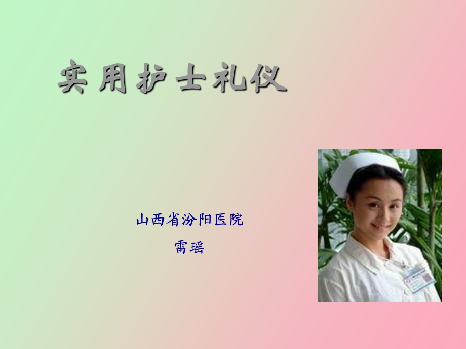 护理礼仪讲座.ppt_第1页