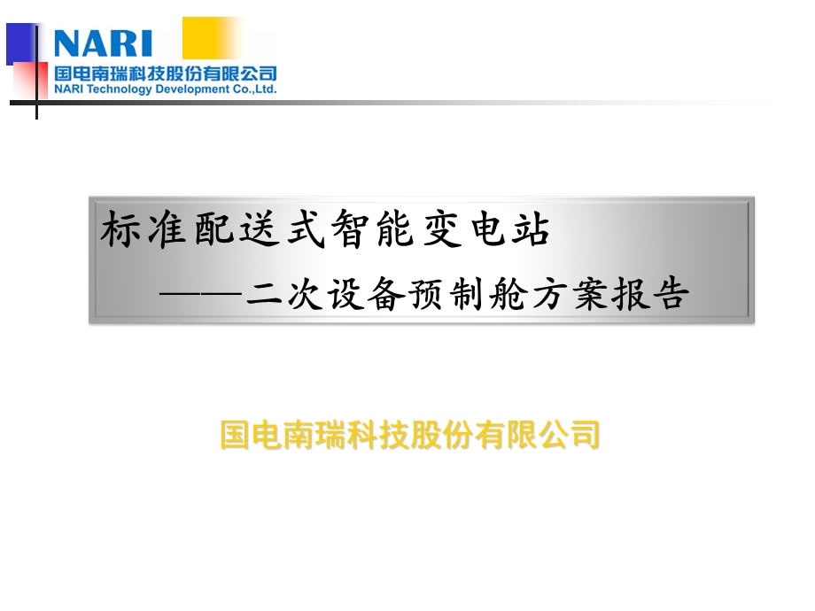 国电南瑞科技标准配送式二次设备预制舱方案研究.ppt_第1页