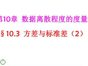 青岛版八下10.3《方差与标准差》2ppt课件.ppt