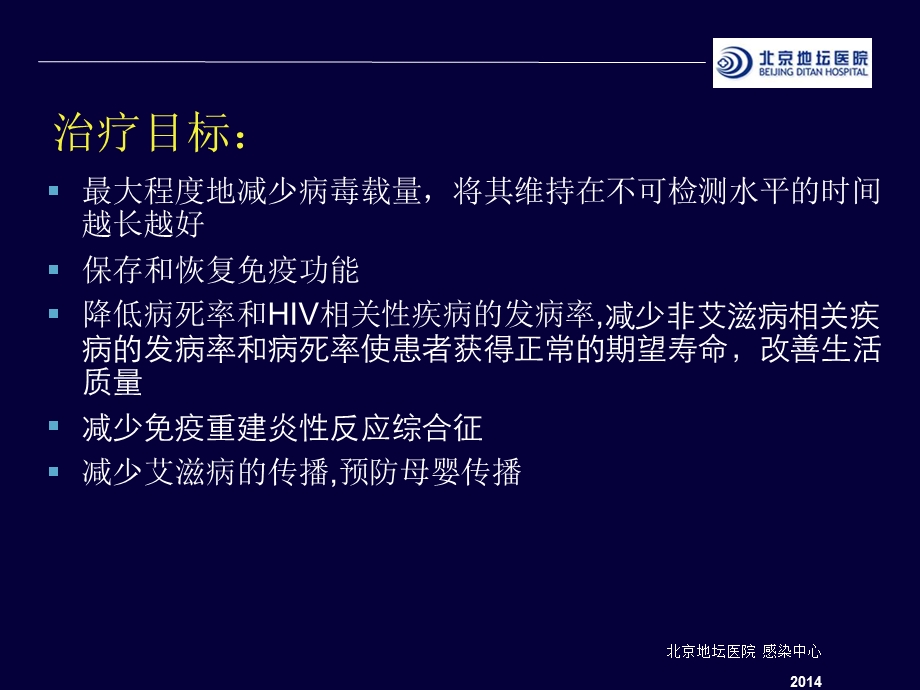 艾滋病的抗病毒治疗版修改.ppt_第2页