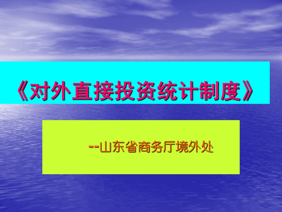 对外直接投资统计制度.ppt_第1页