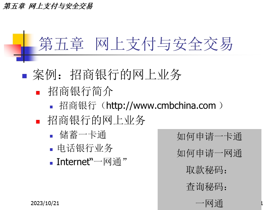 网上支付与安全交易案例招商银行的网上业务招商.ppt_第1页