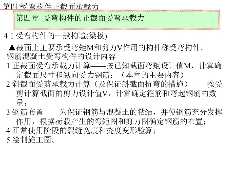 混凝土结构受弯构件的正截面受弯承载力.ppt_第1页