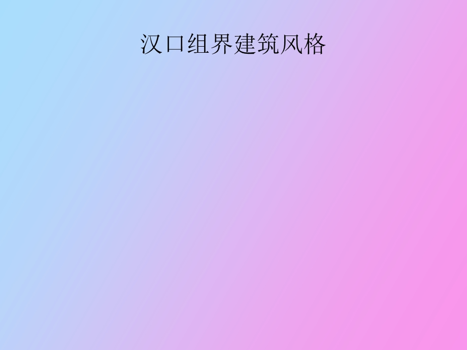 汉口组界建筑风格.ppt_第1页