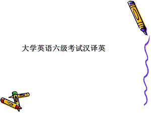 大学英语六级考试汉译英.ppt