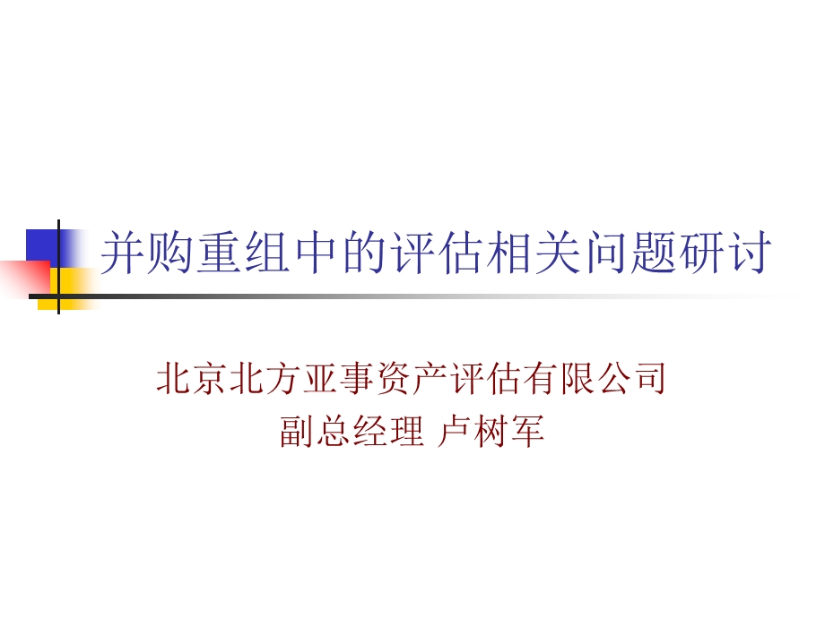 并购重组中的评估相关问题.ppt_第1页