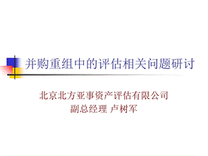 并购重组中的评估相关问题.ppt