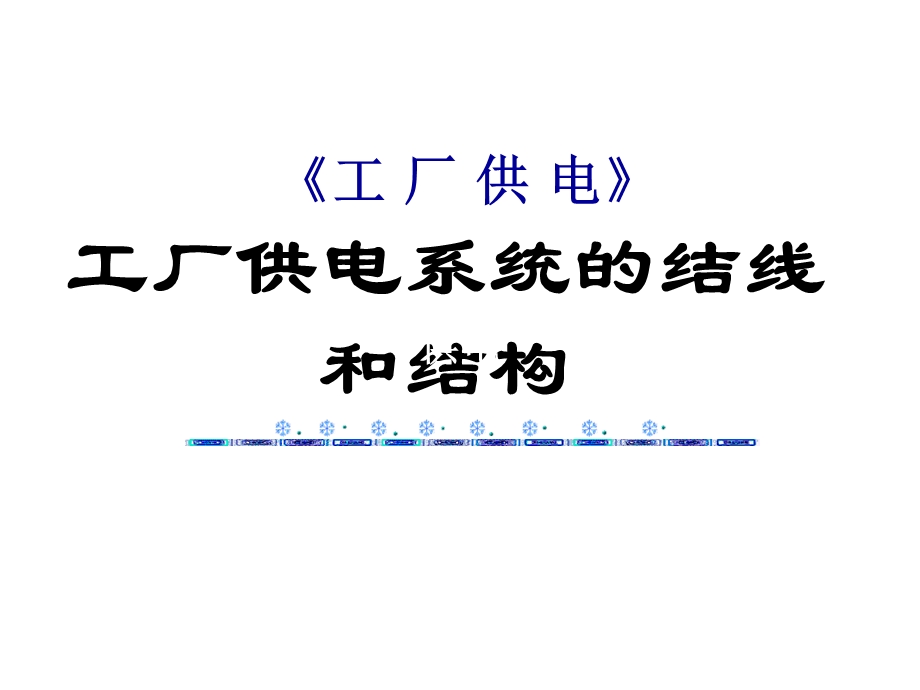 工厂供电3-供电系统的结线和结构ppt课件.ppt_第1页