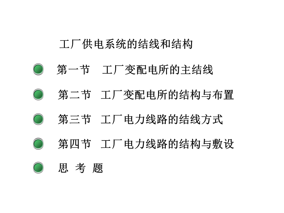 工厂供电3-供电系统的结线和结构ppt课件.ppt_第2页