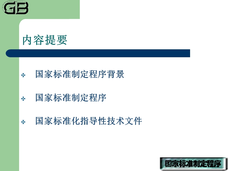 国家标准制定程序国家标准审查部姚晓静主任.ppt_第2页