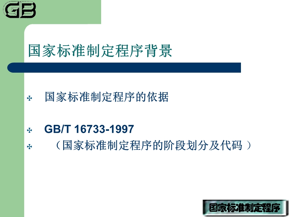 国家标准制定程序国家标准审查部姚晓静主任.ppt_第3页