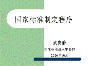 国家标准制定程序国家标准审查部姚晓静主任.ppt