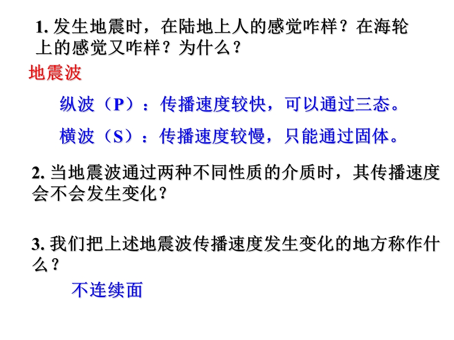 地理人教版必修1一章四节地球的圈层结构课件.ppt_第2页