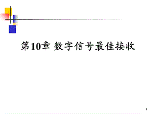 通信原理第10章数字信号最佳接收.ppt