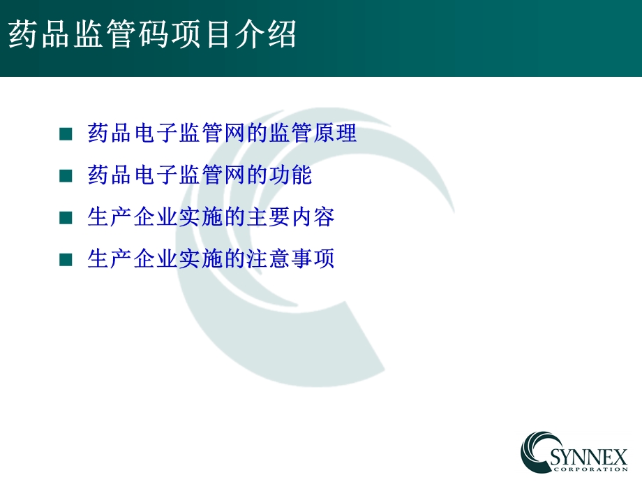 药品电子监管码项目介绍.ppt_第2页