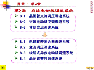 机电传动控制8交流电动机调速系统.ppt