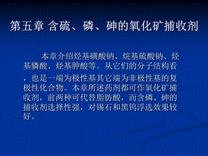 浮选药剂分子设计第五章含硫磷砷的氧化矿捕收剂.ppt