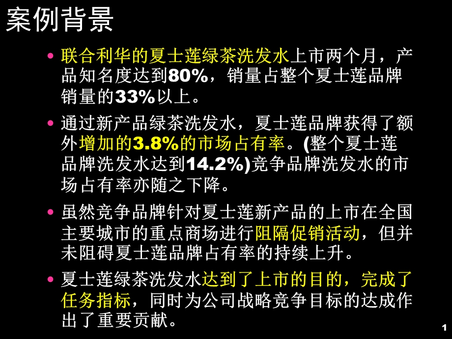 联合利华的新产品概念形成过程及概念测试.ppt_第1页