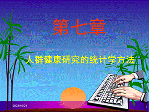 统计学方法概述.ppt