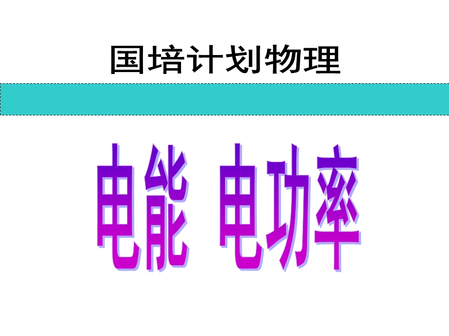 复习与思考1电能的2电能表参数的物理意义.ppt_第1页