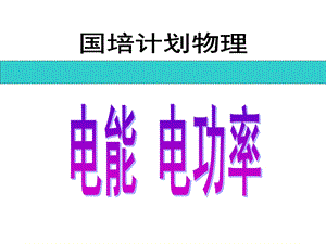 复习与思考1电能的2电能表参数的物理意义.ppt