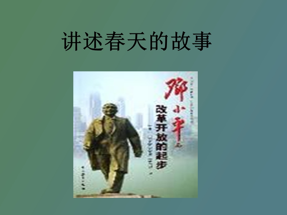 讲述春天的故事.ppt_第1页