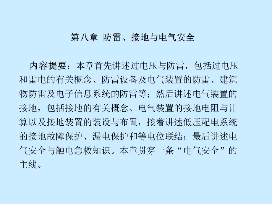 工厂供电课件第八章防雷、接地与电气安全.ppt_第3页